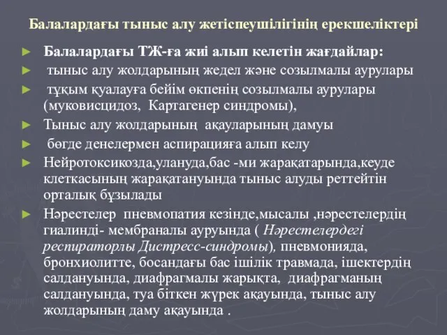 Балалардағы тыныс алу жетіспеушілігінің ерекшеліктері Балалардағы ТЖ-ға жиі алып келетін