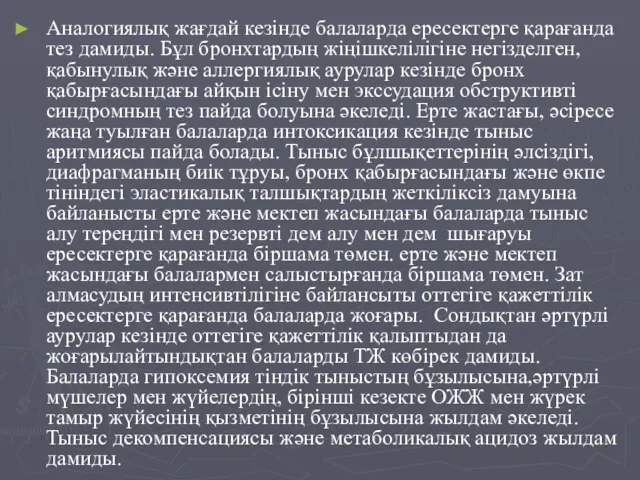 Аналогиялық жағдай кезінде балаларда ересектерге қарағанда тез дамиды. Бұл бронхтардың жіңішкелілігіне негізделген, қабынулық