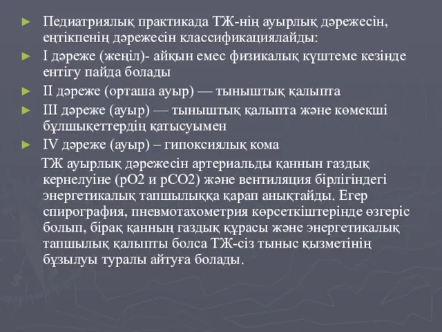 Педиатриялық практикада ТЖ-нің ауырлық дәрежесін,еңтікпенің дәрежесін классификациялайды: I дәреже (жеңіл)-