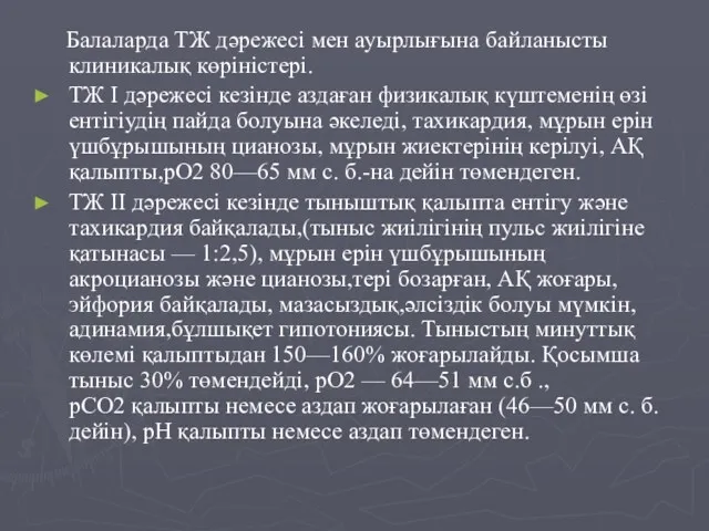 Балаларда ТЖ дәрежесі мен ауырлығына байланысты клиникалық көріністері. ТЖ I