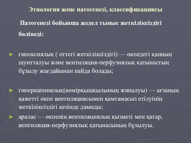 Этиология және патогенезі, классификациясы Патогенезі бойынша жедел тыныс жеткіліксіздігі бөлінеді: