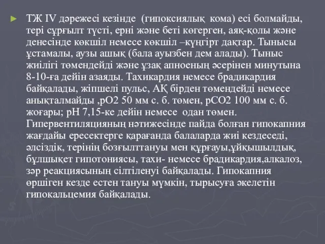 ТЖ IV дәрежесі кезінде (гипоксиялық кома) есі болмайды, тері сұрғылт