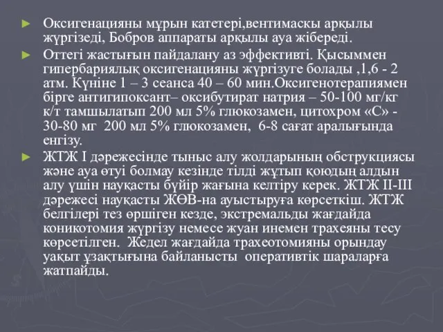 Оксигенацияны мұрын катетері,вентимаскы арқылы жүргізеді, Бобров аппараты арқылы ауа жібереді. Оттегі жастығын пайдалану