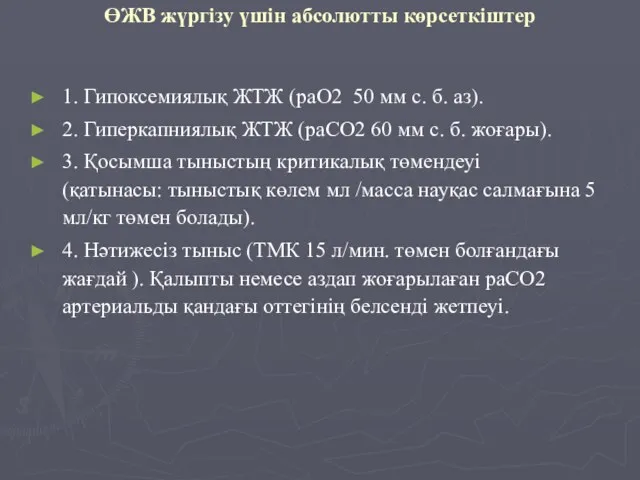 ӨЖВ жүргізу үшін абсолютты көрсеткіштер 1. Гипоксемиялық ЖТЖ (раО2 50