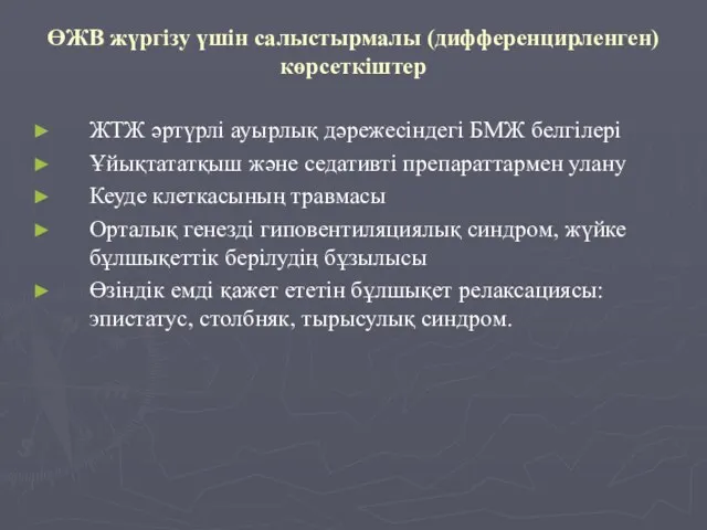 ӨЖВ жүргізу үшін салыстырмалы (дифференцирленген) көрсеткіштер ЖТЖ әртүрлі ауырлық дәрежесіндегі