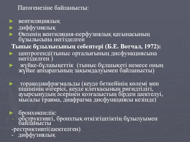 Патогенезіне байланысты: вентиляциялық диффузиялық Өкпенің вентиляция-перфузиялық қатынасының бұзылысына негізделген Тыныс