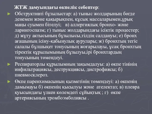 ЖТЖ дамуындағы өкпелік себептер: Обструктивті бұзылыстар: а) тыныс жолдарының бөгде