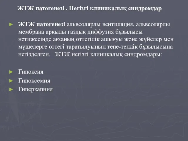 ЖТЖ патогенезі . Негізгі клиникалық синдромдар ЖТЖ патогенезі альвеолярлы вентиляция, альвеолярлы мембрана арқылы