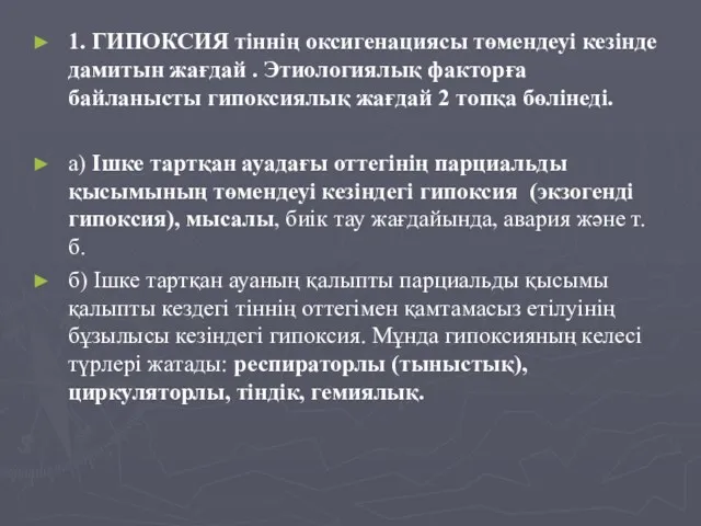 1. ГИПОКСИЯ тіннің оксигенациясы төмендеуі кезінде дамитын жағдай . Этиологиялық факторға байланысты гипоксиялық