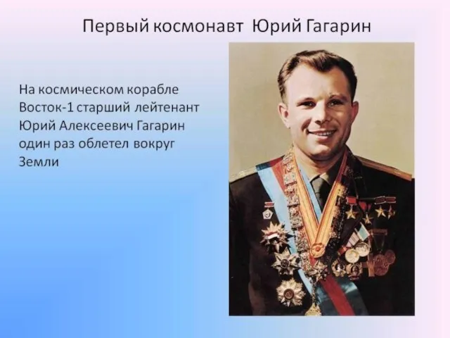 Первый космонавт-Юрий Гагарин.