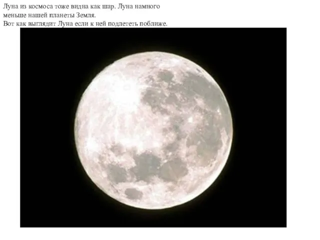 Луна из космоса тоже видна как шар. Луна намного меньше