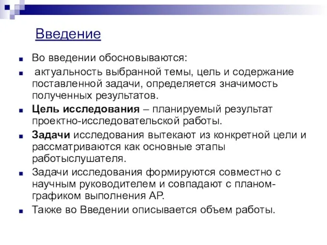 Введение Во введении обосновываются: актуальность выбранной темы, цель и содержание