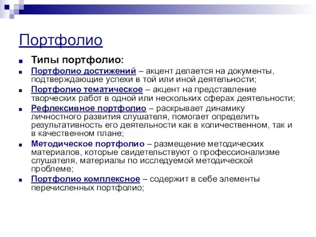 Портфолио Типы портфолио: Портфолио достижений – акцент делается на документы,