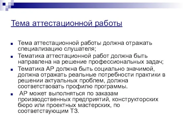 Тема аттестационной работы Тема аттестационной работы должна отражать специализацию слушателя;