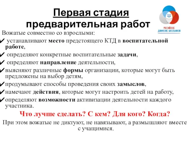 Первая стадия предварительная работа Вожатые совместно со взрослыми: устанавливают место