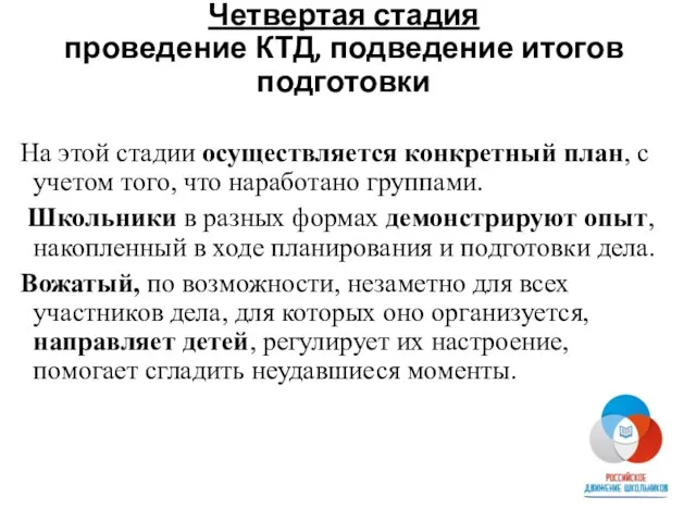 Четвертая стадия проведение КТД, подведение итогов подготовки На этой стадии