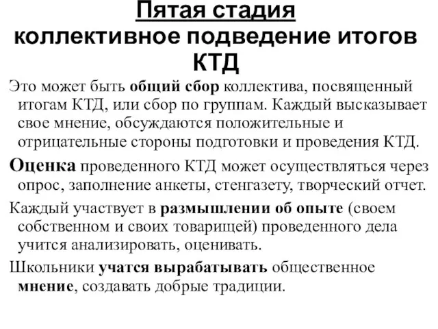 Пятая стадия коллективное подведение итогов КТД Это может быть общий