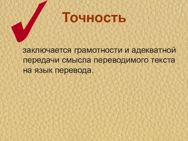 Точность заключается грамотности и адекватной передачи смысла переводимого текста на язык перевода.