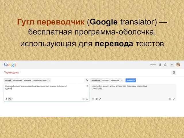 Гугл переводчик (Google translator) — бесплатная программа-оболочка, использующая для перевода текстов
