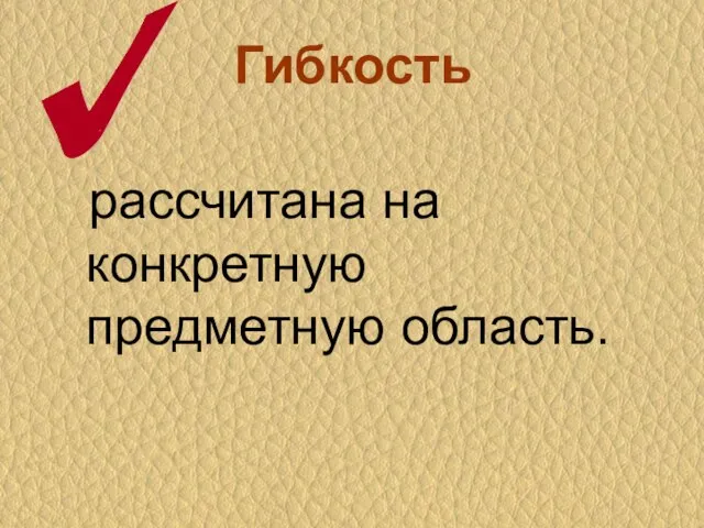 Гибкость рассчитана на конкретную предметную область.