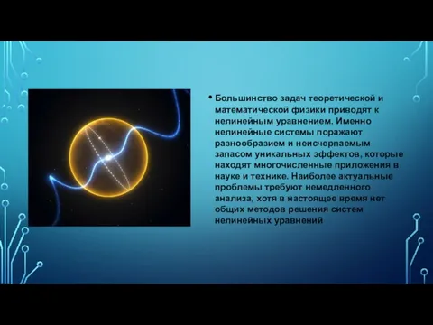 Большинство задач теоретической и математической физики приводят к нелинейным уравнением.