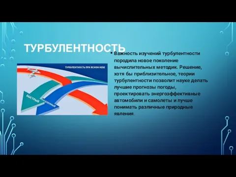 ТУРБУЛЕНТНОСТЬ Важность изучений турбулентности породила новое поколение вычислительных методик. Решение,