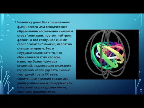 Человеку даже без специального физического или технического образования несомненно знакомы