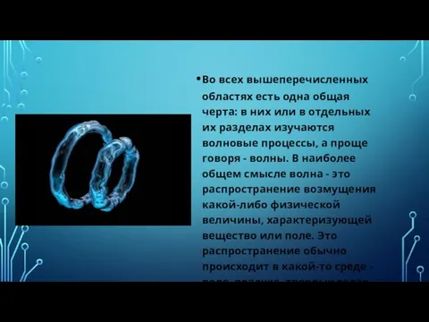 Во всех вышеперечисленных областях есть одна общая черта: в них