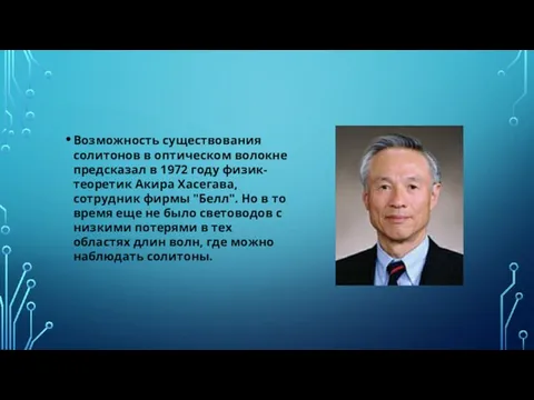 Возможность существования солитонов в оптическом волокне предсказал в 1972 году