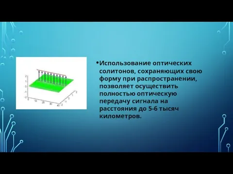 Использование оптических солитонов, сохраняющих свою форму при распространении, позволяет осуществить