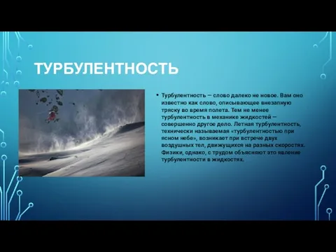 ТУРБУЛЕНТНОСТЬ Турбулентность — слово далеко не новое. Вам оно известно