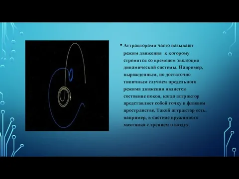 Аттракторами часто называют режим движения к которому стремится со временем