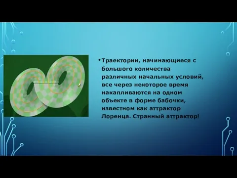 Траектории, начинающиеся с большого количества различных начальных условий, все через