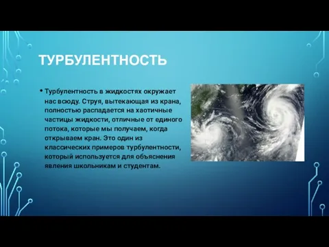 ТУРБУЛЕНТНОСТЬ Турбулентность в жидкостях окружает нас всюду. Струя, вытекающая из