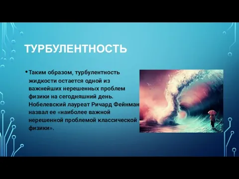 ТУРБУЛЕНТНОСТЬ Таким образом, турбулентность жидкости остается одной из важнейших нерешенных