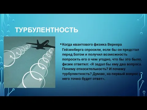 ТУРБУЛЕНТНОСТЬ Когда квантового физика Вернера Гейзенберга спросили, если бы он