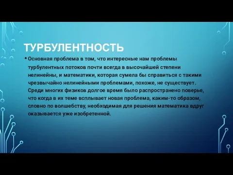 ТУРБУЛЕНТНОСТЬ Основная проблема в том, что интересные нам проблемы турбулентных