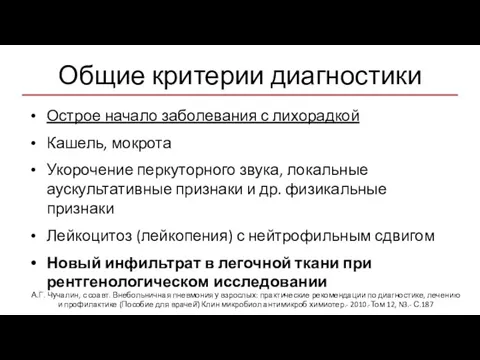 Общие критерии диагностики Острое начало заболевания с лихорадкой Кашель, мокрота