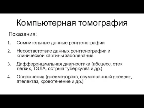 Компьютерная томография Показания: Сомнительные данные рентгенографии Несоответствие данных рентгенографии и