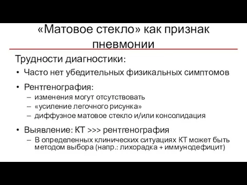 «Матовое стекло» как признак пневмонии Трудности диагностики: Часто нет убедительных