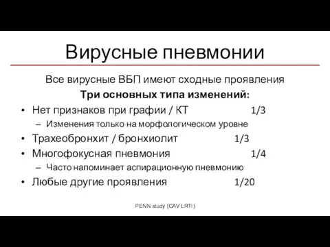 Вирусные пневмонии Все вирусные ВБП имеют сходные проявления Три основных