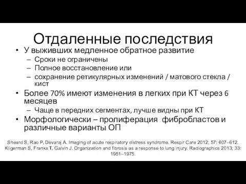 Отдаленные последствия У выживших медленное обратное развитие Сроки не ограничены