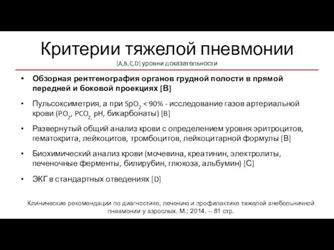 Критерии тяжелой пневмонии [A,B,C,D] уровни доказательности Обзорная рентгенография органов грудной