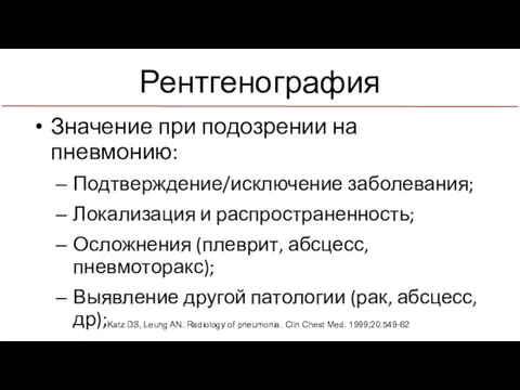 Рентгенография Значение при подозрении на пневмонию: Подтверждение/исключение заболевания; Локализация и