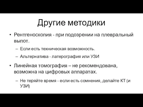 Другие методики Рентгеноскопия - при подозрении на плевральный выпот. Если