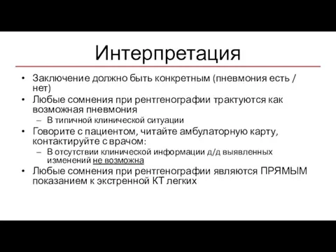 Интерпретация Заключение должно быть конкретным (пневмония есть / нет) Любые