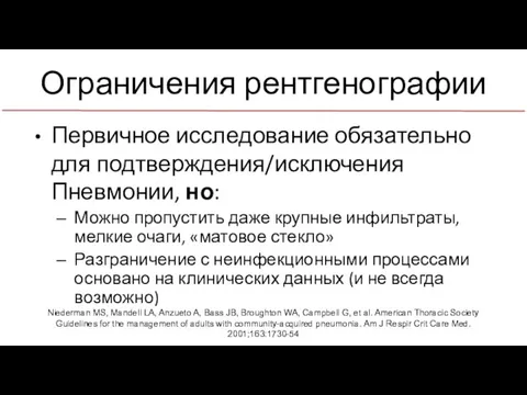 Ограничения рентгенографии Первичное исследование обязательно для подтверждения/исключения Пневмонии, но: Можно