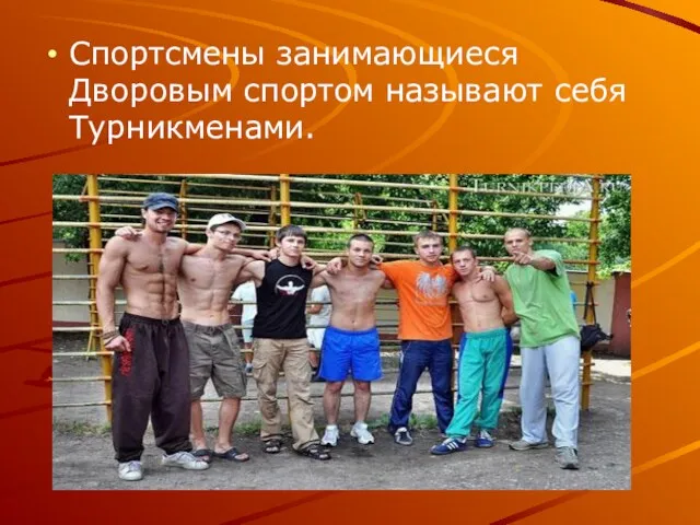 Спортсмены занимающиеся Дворовым спортом называют себя Турникменами.