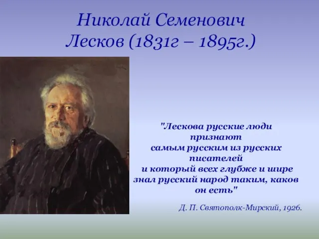Николай Семенович Лесков (1831г – 1895г.) "Лескова русские люди признают самым русским из