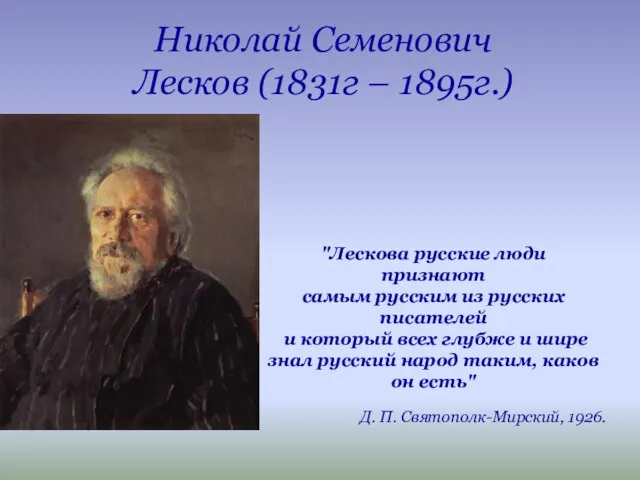 Николай Семенович Лесков (1831г – 1895г.) "Лескова русские люди признают